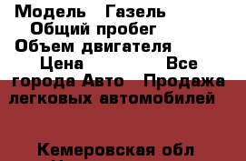  › Модель ­ Газель 330232 › Общий пробег ­ 175 › Объем двигателя ­ 106 › Цена ­ 615 000 - Все города Авто » Продажа легковых автомобилей   . Кемеровская обл.,Новокузнецк г.